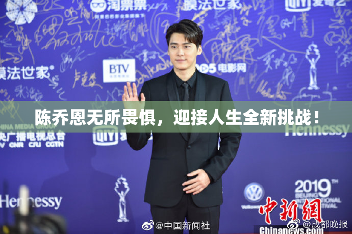 陈乔恩无所畏惧，迎接人生全新挑战！