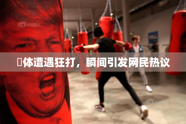 祼体遭遇狂打，瞬间引发网民热议