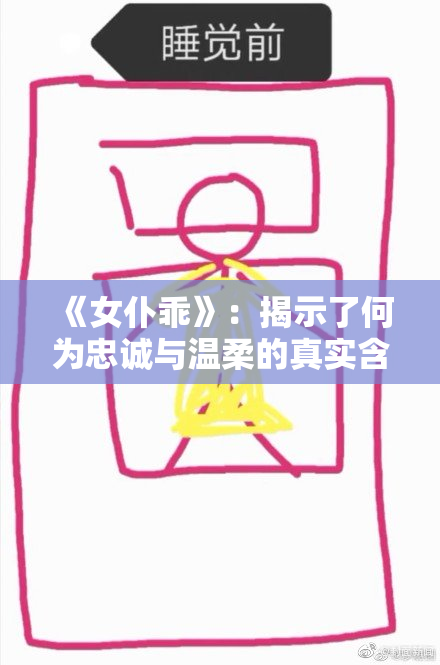 《女仆乖》：揭示了何为忠诚与温柔的真实含义