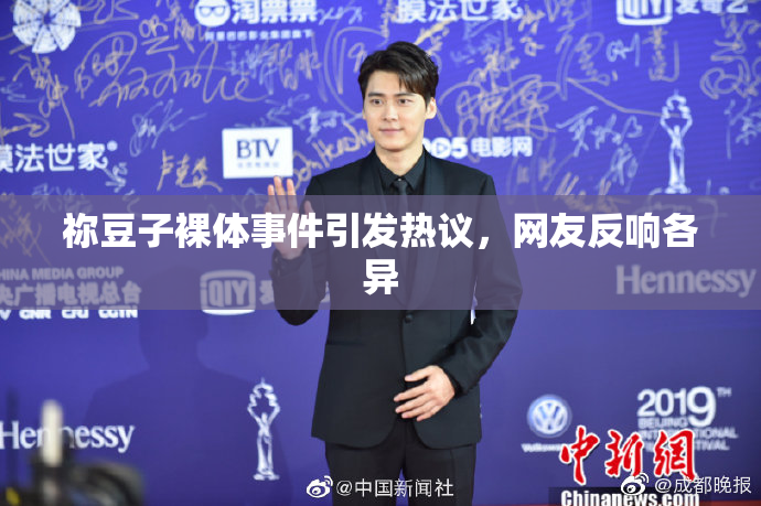 祢豆子裸体事件引发热议，网友反响各异