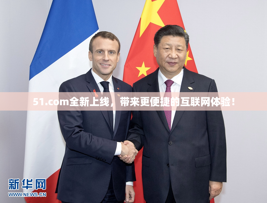 51.com全新上线，带来更便捷的互联网体验！