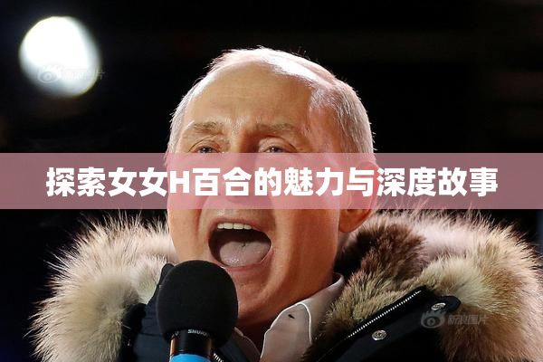 探索女女H百合的魅力与深度故事