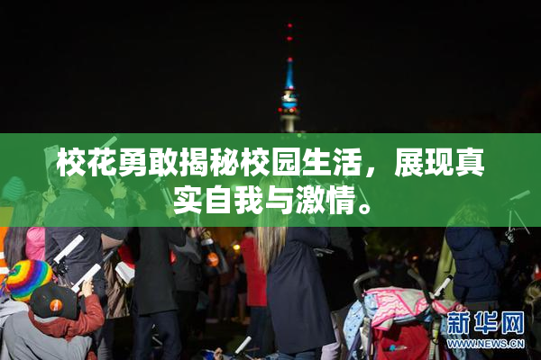 校花勇敢揭秘校园生活，展现真实自我与激情。