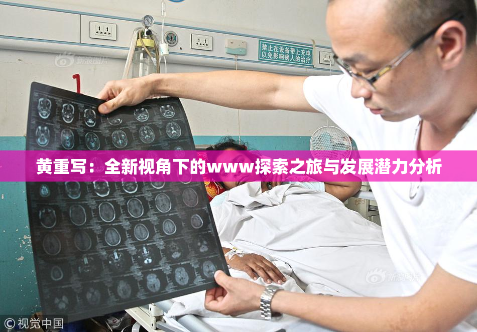 黄重写：全新视角下的www探索之旅与发展潜力分析