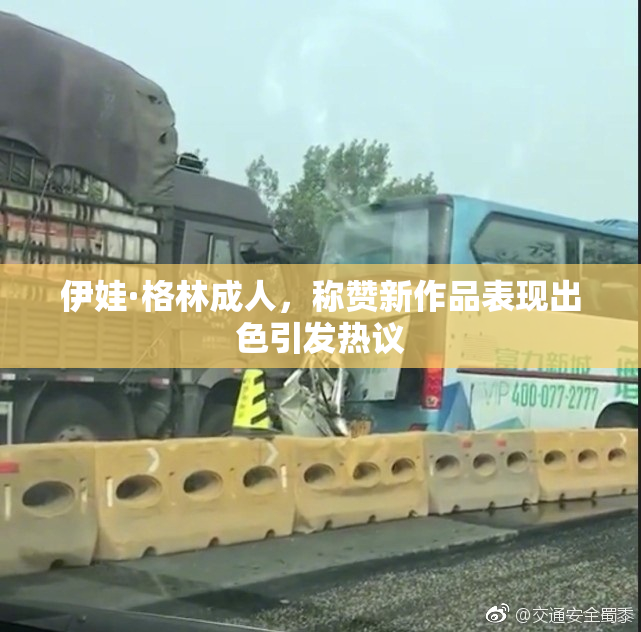 伊娃·格林成人，称赞新作品表现出色引发热议
