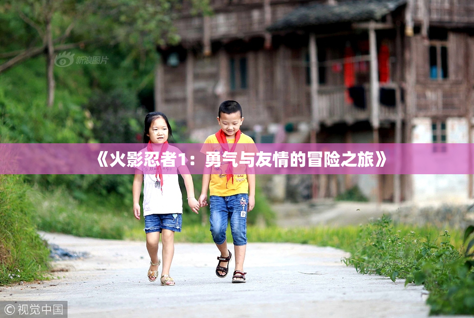 《火影忍者1：勇气与友情的冒险之旅》