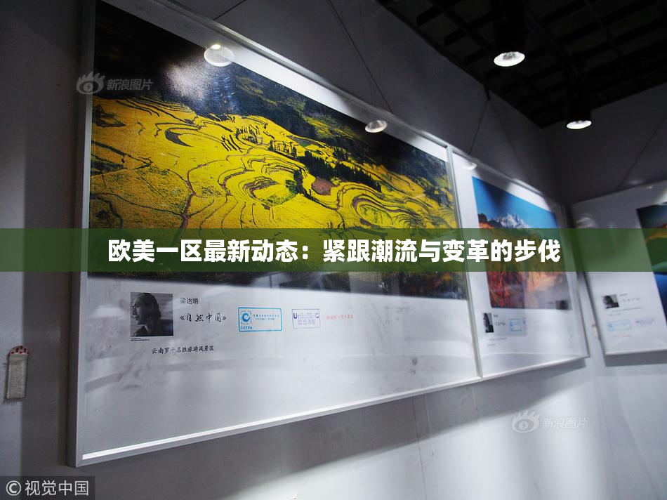欧美一区最新动态：紧跟潮流与变革的步伐