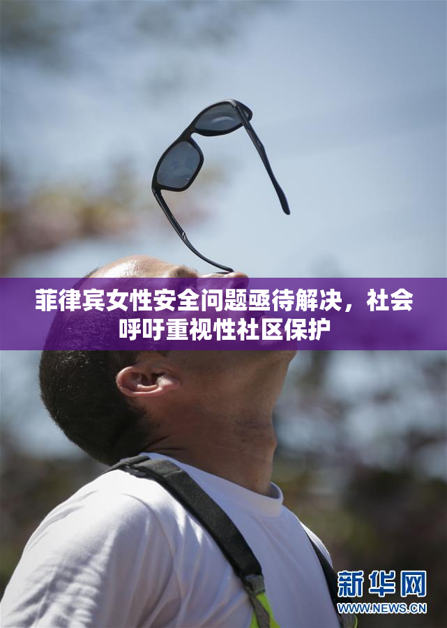 菲律宾女性安全问题亟待解决，社会呼吁重视性社区保护