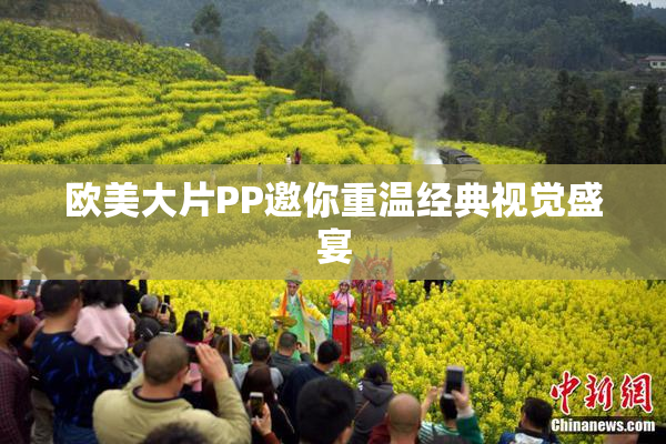 欧美大片PP邀你重温经典视觉盛宴