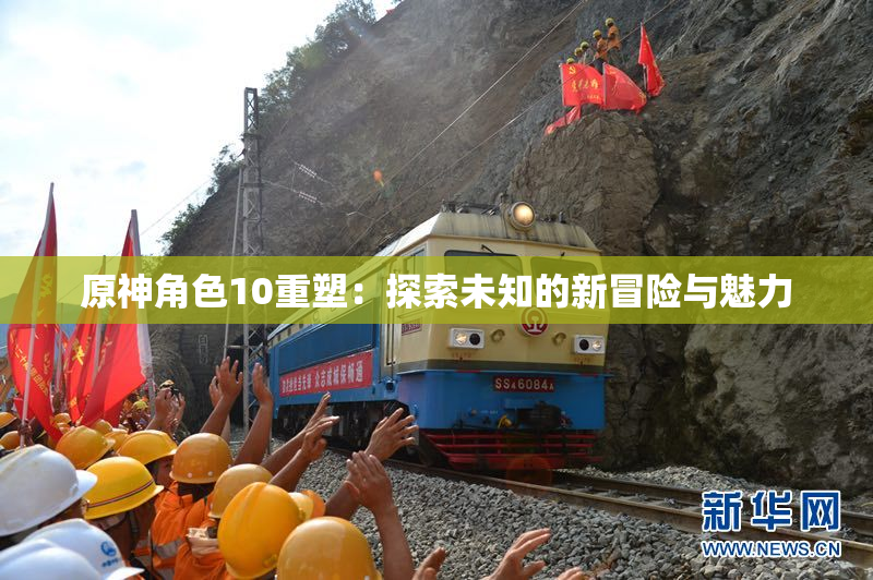 原神角色10重塑：探索未知的新冒险与魅力