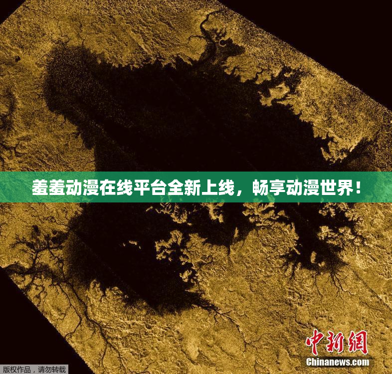 羞羞动漫在线平台全新上线，畅享动漫世界！