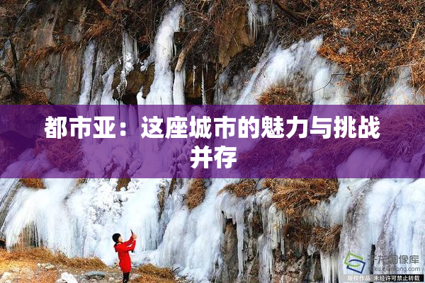 都市亚：这座城市的魅力与挑战并存