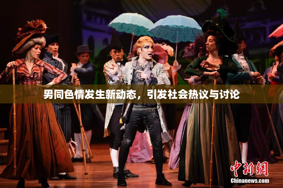 男同色情发生新动态，引发社会热议与讨论