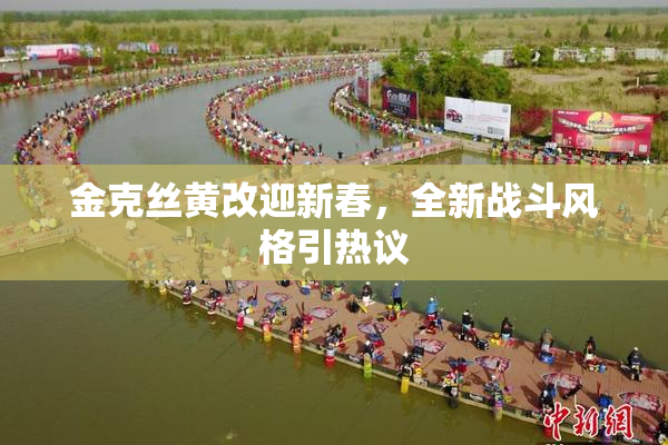 金克丝黄改迎新春，全新战斗风格引热议