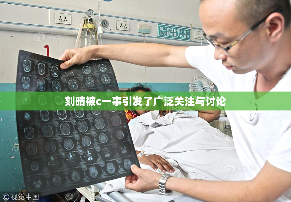 刻晴被c一事引发了广泛关注与讨论