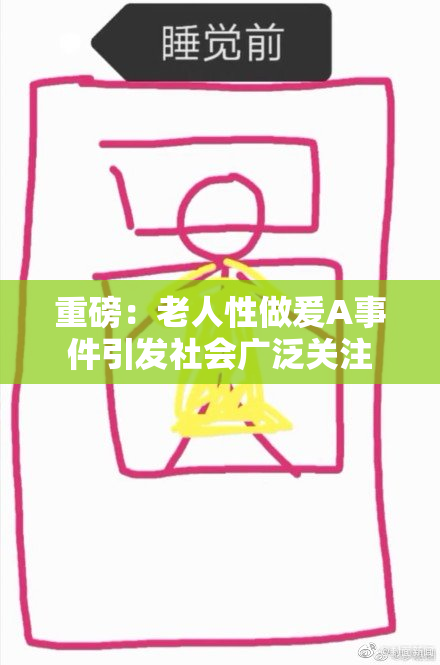 重磅：老人性做爰A事件引发社会广泛关注