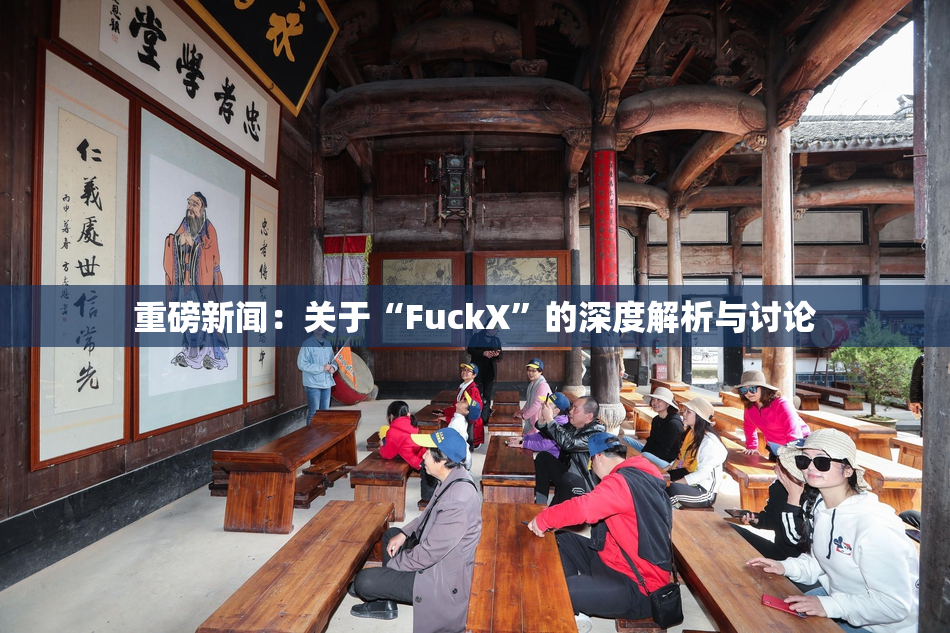 重磅新闻：关于“FuckX”的深度解析与讨论