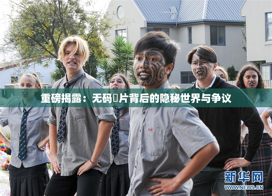 重磅揭露：无码婬片背后的隐秘世界与争议