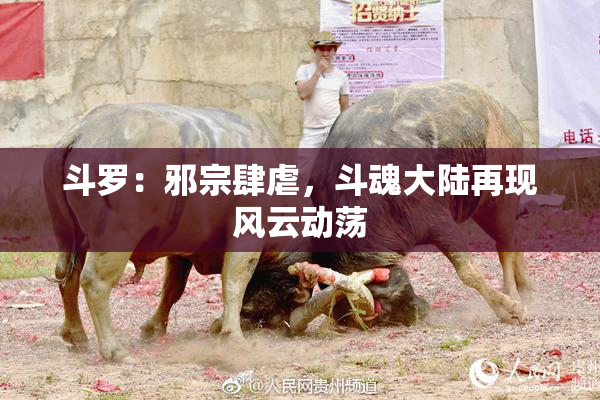 斗罗：邪宗肆虐，斗魂大陆再现风云动荡
