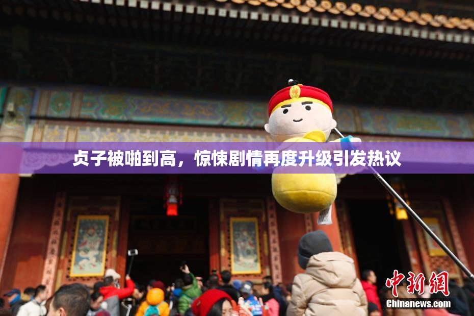 贞子被啪到高，惊悚剧情再度升级引发热议