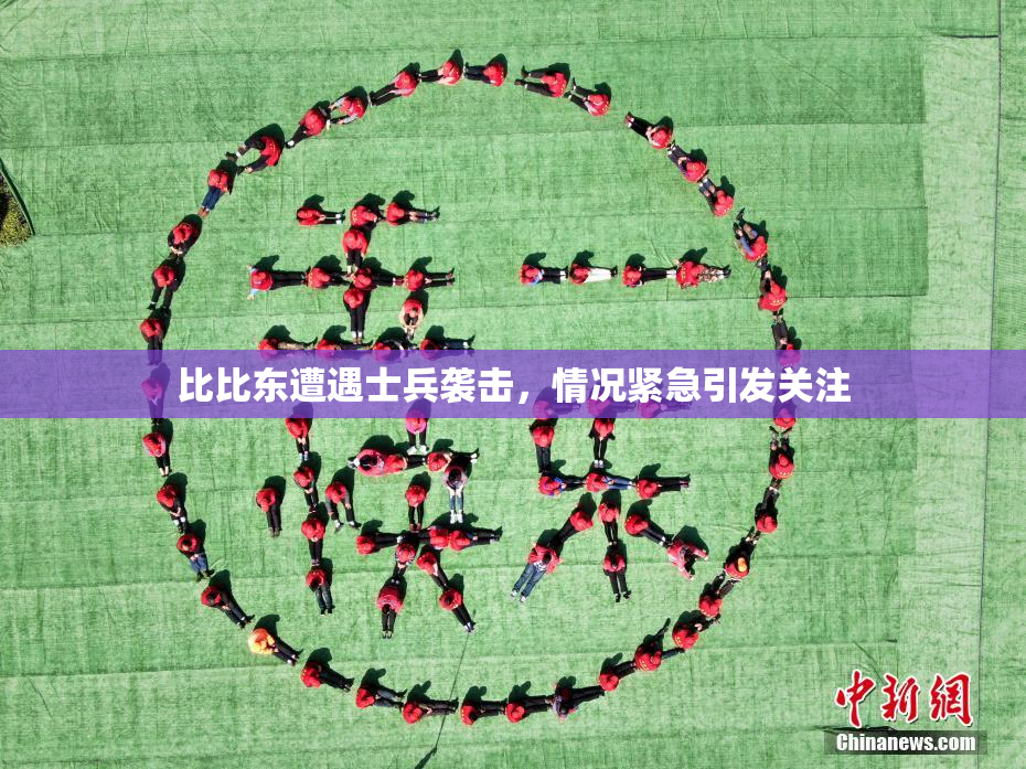 比比东遭遇士兵袭击，情况紧急引发关注