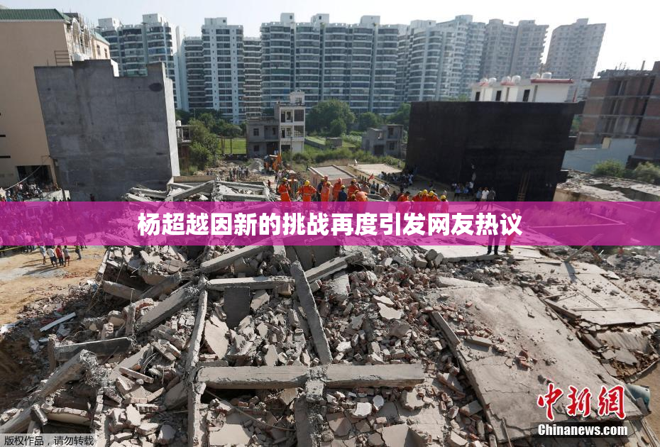 杨超越因新的挑战再度引发网友热议