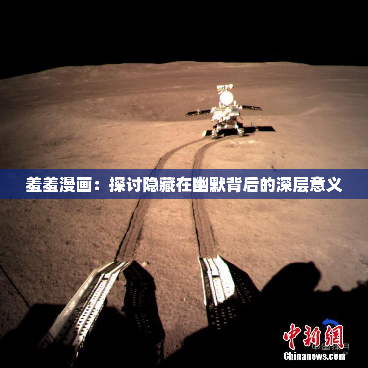 羞羞漫画：探讨隐藏在幽默背后的深层意义