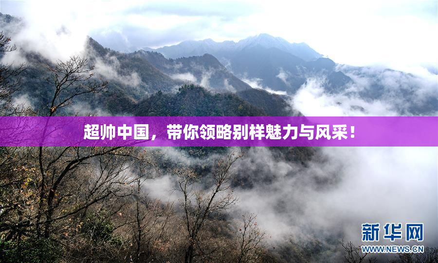 超帅中国，带你领略别样魅力与风采！