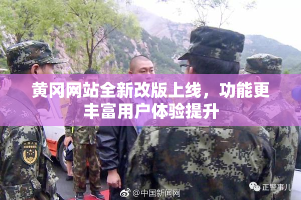黄冈网站全新改版上线，功能更丰富用户体验提升