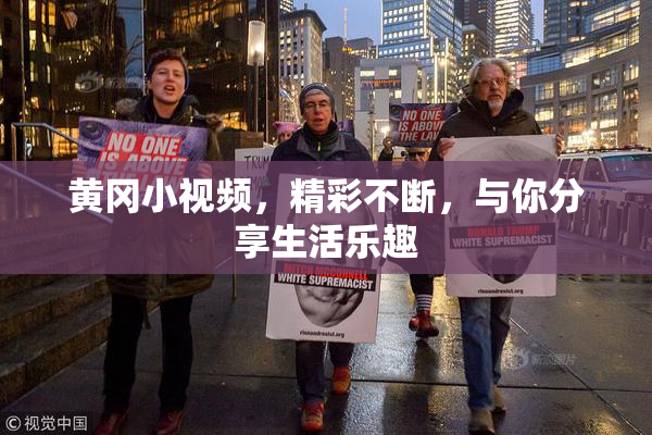黄冈小视频，精彩不断，与你分享生活乐趣