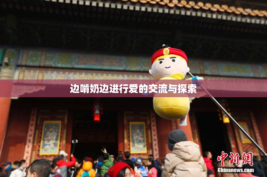 边啃奶边进行爱的交流与探索