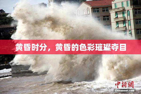 黄昏时分，黄昏的色彩璀璨夺目