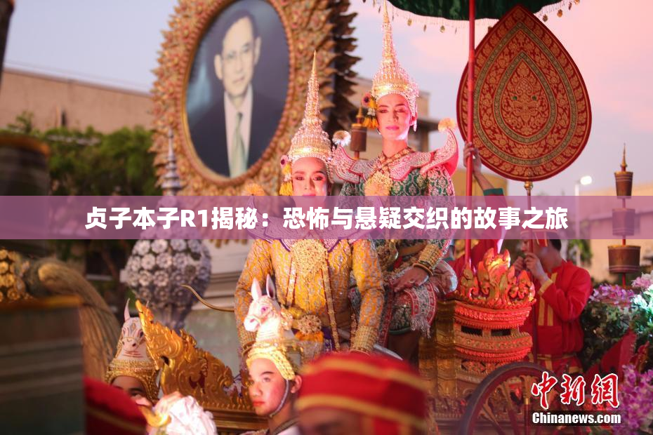 贞子本子R1揭秘：恐怖与悬疑交织的故事之旅