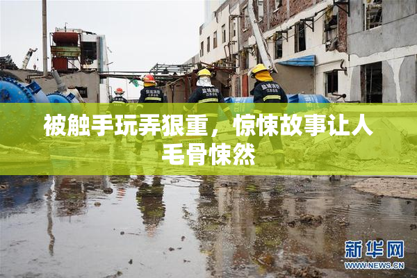 被触手玩弄狠重，惊悚故事让人毛骨悚然