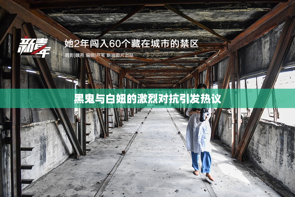 黑鬼与白妞的激烈对抗引发热议
