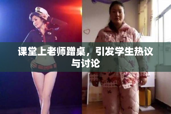 课堂上老师蹭桌，引发学生热议与讨论