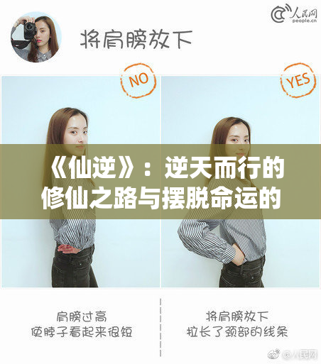 《仙逆》：逆天而行的修仙之路与摆脱命运的故事