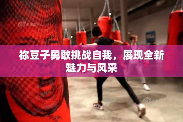 祢豆子勇敢挑战自我，展现全新魅力与风采