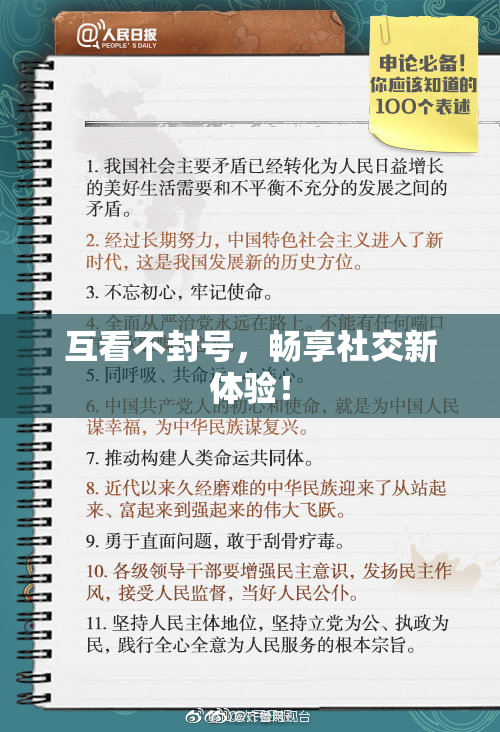 互看不封号，畅享社交新体验！
