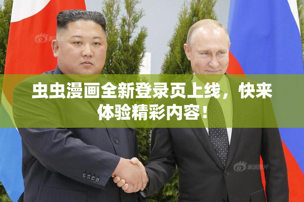 虫虫漫画全新登录页上线，快来体验精彩内容！