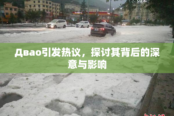 Двао引发热议，探讨其背后的深意与影响