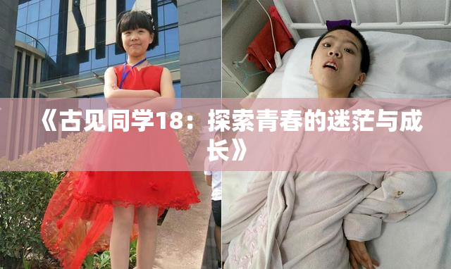 《古见同学18：探索青春的迷茫与成长》