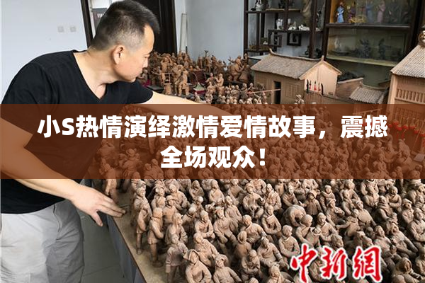 小S热情演绎激情爱情故事，震撼全场观众！