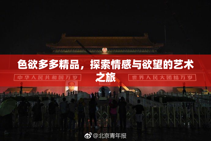 色欲多多精品，探索情感与欲望的艺术之旅