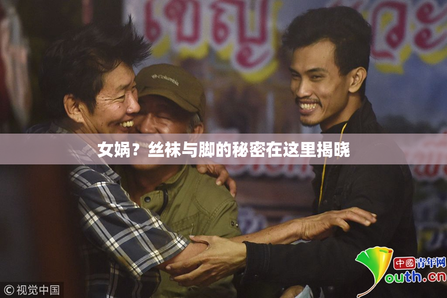 女娲？丝袜与脚的秘密在这里揭晓