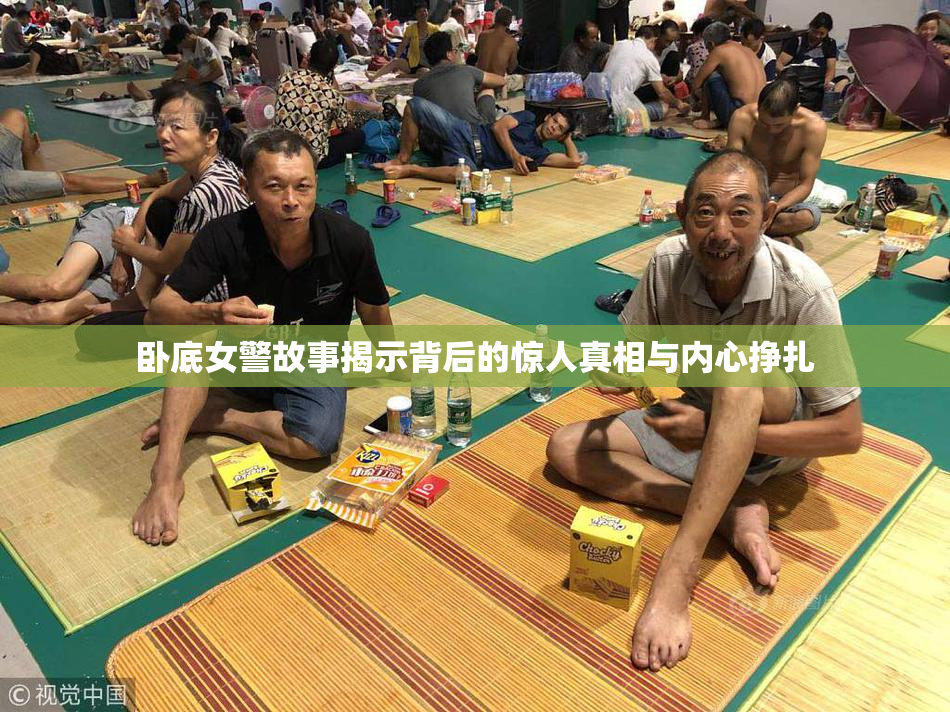卧底女警故事揭示背后的惊人真相与内心挣扎