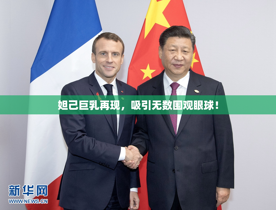 妲己巨乳再现，吸引无数围观眼球！