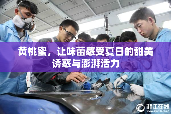 黄桃蜜，让味蕾感受夏日的甜美诱惑与澎湃活力