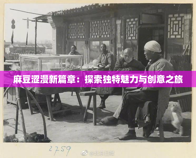 麻豆涩漫新篇章：探索独特魅力与创意之旅