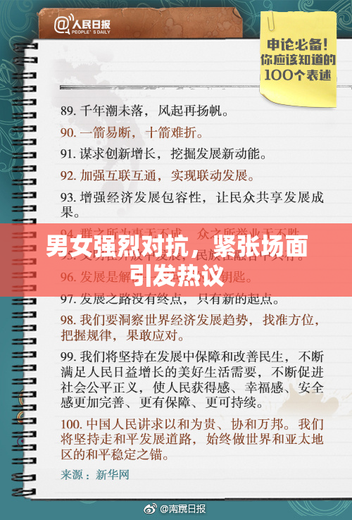 男女强烈对抗，紧张场面引发热议